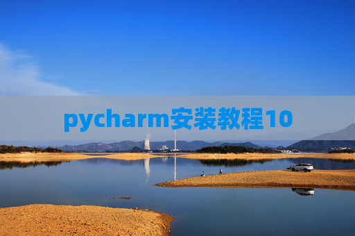 pycharm安装教程10